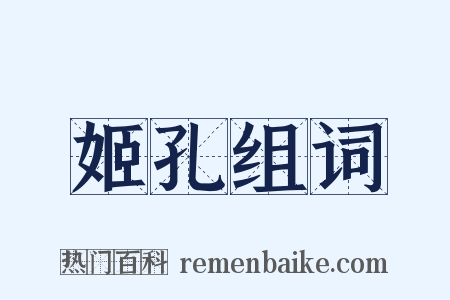 姬孔组词是什么意思的图片